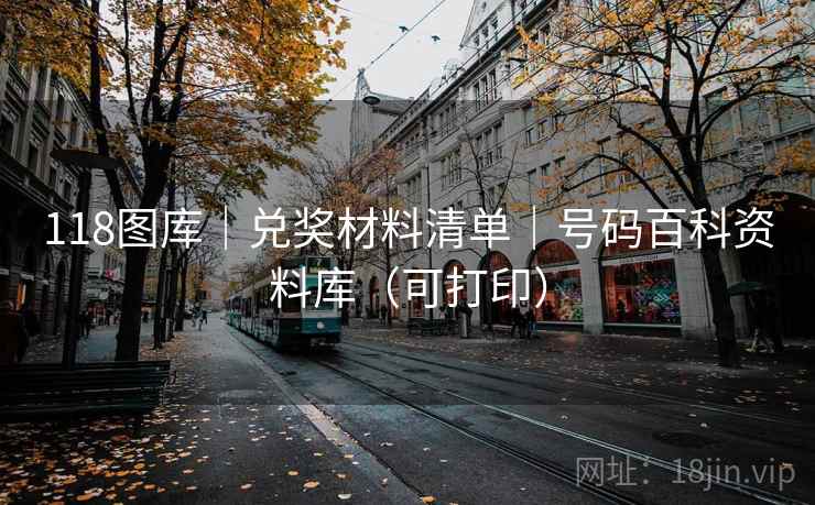 118图库｜兑奖材料清单｜号码百科资料库（可打印）
