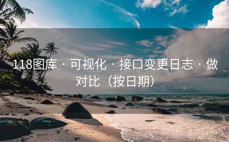 118图库 · 可视化 · 接口变更日志 · 做对比（按日期）