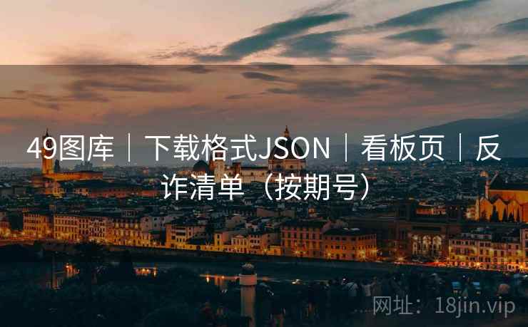 49图库｜下载格式JSON｜看板页｜反诈清单（按期号）