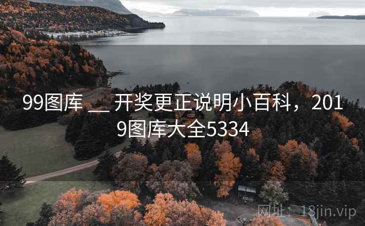99图库 __ 开奖更正说明小百科,2019图库大全5334 99图库 __ 开奖更正说明小百科,2019图库大全5334