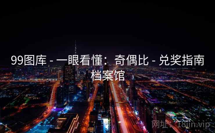 99图库 - 一眼看懂：奇偶比 - 兑奖指南档案馆
