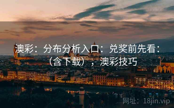 澳彩：分布分析入口：兑奖前先看：（含下载），澳彩技巧