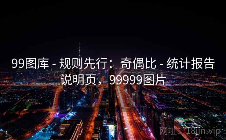 99图库 - 规则先行：奇偶比 - 统计报告说明页，99999图片