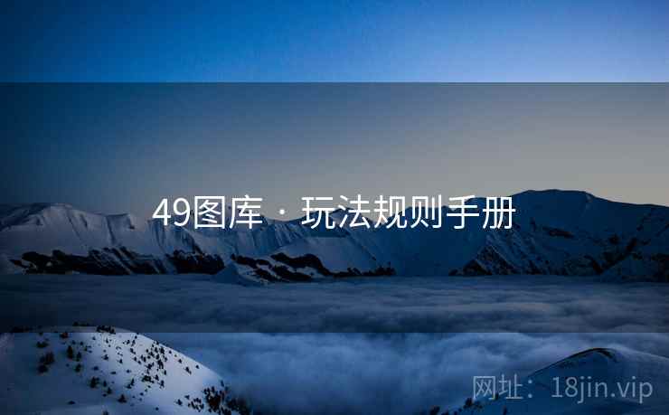 49图库 · 玩法规则手册