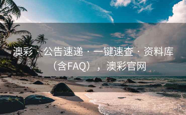 澳彩 · 公告速递 · 一键速查 · 资料库（含FAQ），澳彩官网