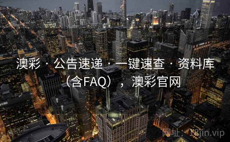 澳彩 · 公告速递 · 一键速查 · 资料库（含FAQ），澳彩官网