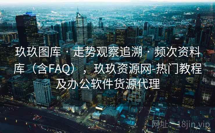 玖玖图库 · 走势观察追溯 · 频次资料库（含FAQ），玖玖资源网-热门教程及办公软件货源代理