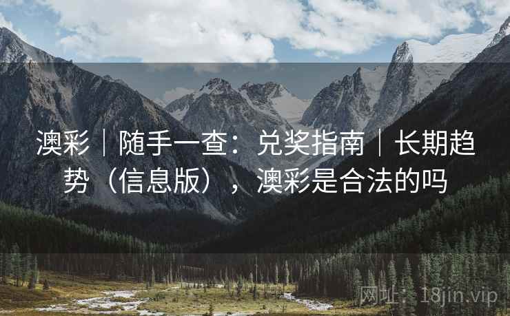 澳彩｜随手一查：兑奖指南｜长期趋势（信息版），澳彩是合法的吗